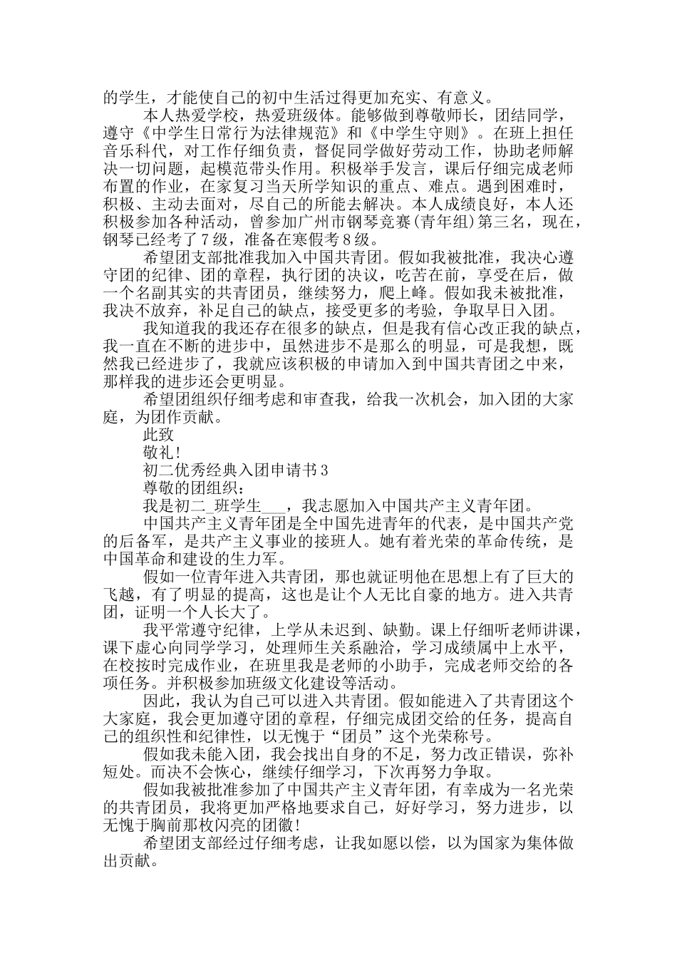 初二优秀经典入团申请书_第2页