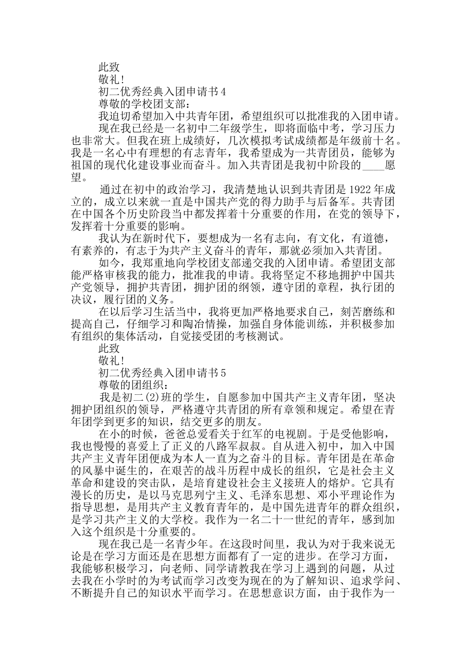 初二优秀经典入团申请书_第3页