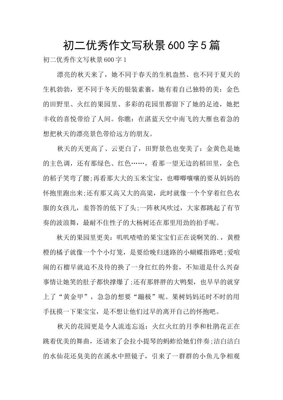 初二优秀作文写秋景600字5篇_第1页