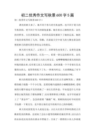 初二优秀作文写秋景600字5篇