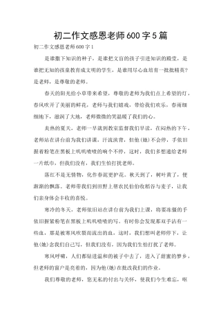 初二作文感恩老师600字5篇