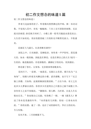 初二作文想念的味道5篇