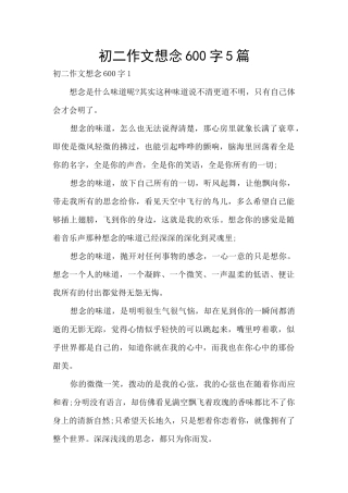 初二作文想念600字5篇
