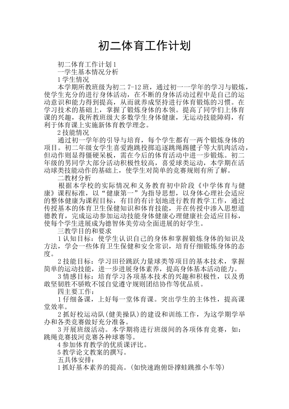 初二体育工作计划_第1页