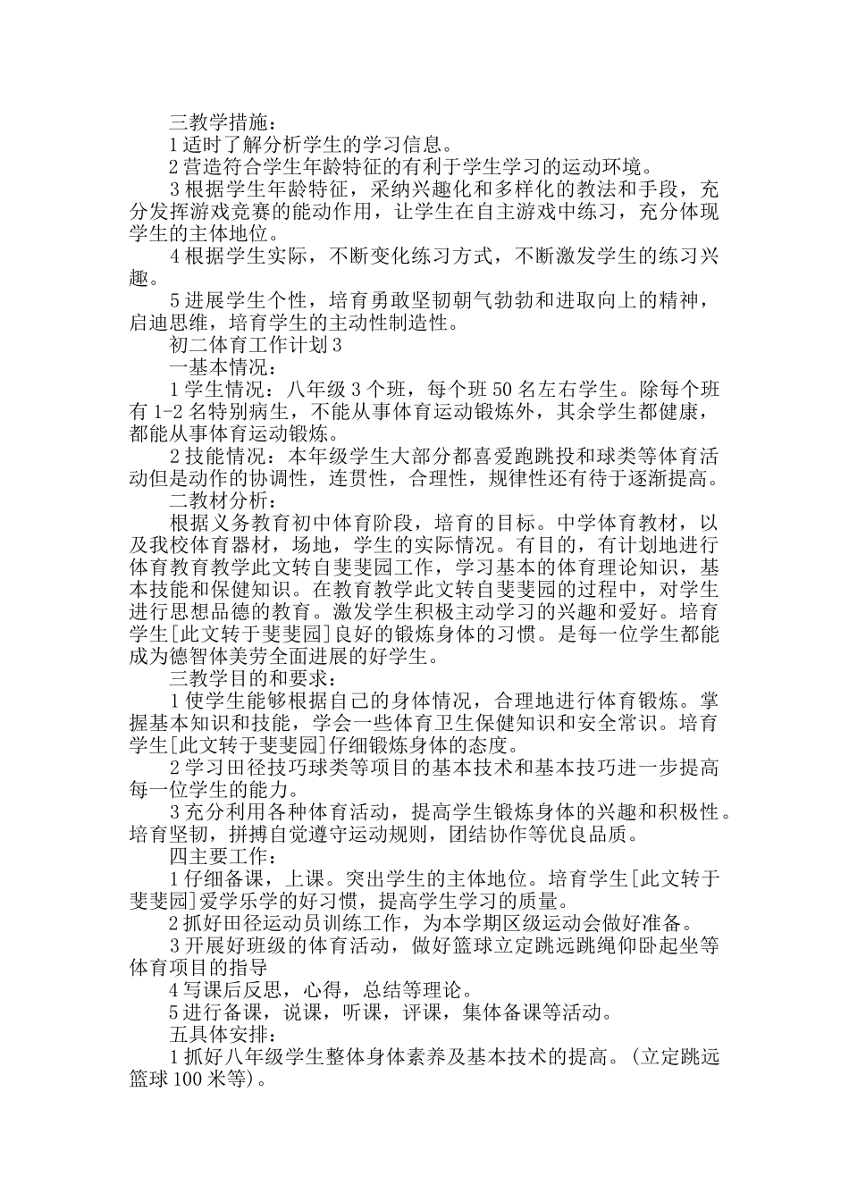 初二体育工作计划_第3页