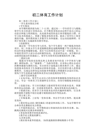 初二体育工作计划