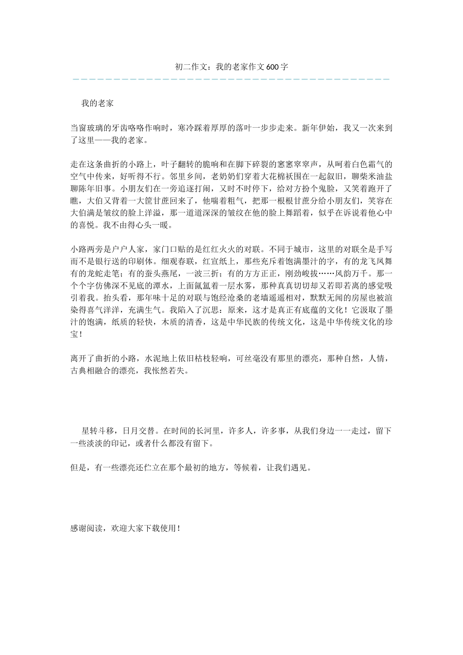 初二作文：我的老家作文600字_第1页