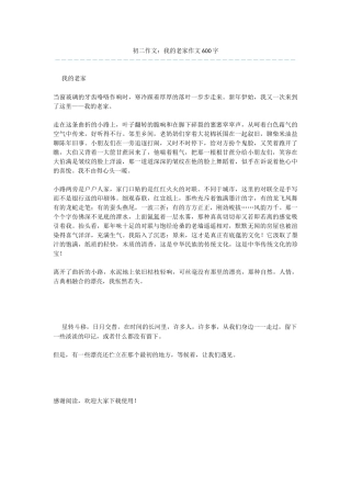 初二作文：我的老家作文600字
