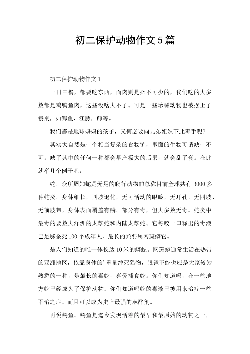 初二保护动物作文5篇_第1页