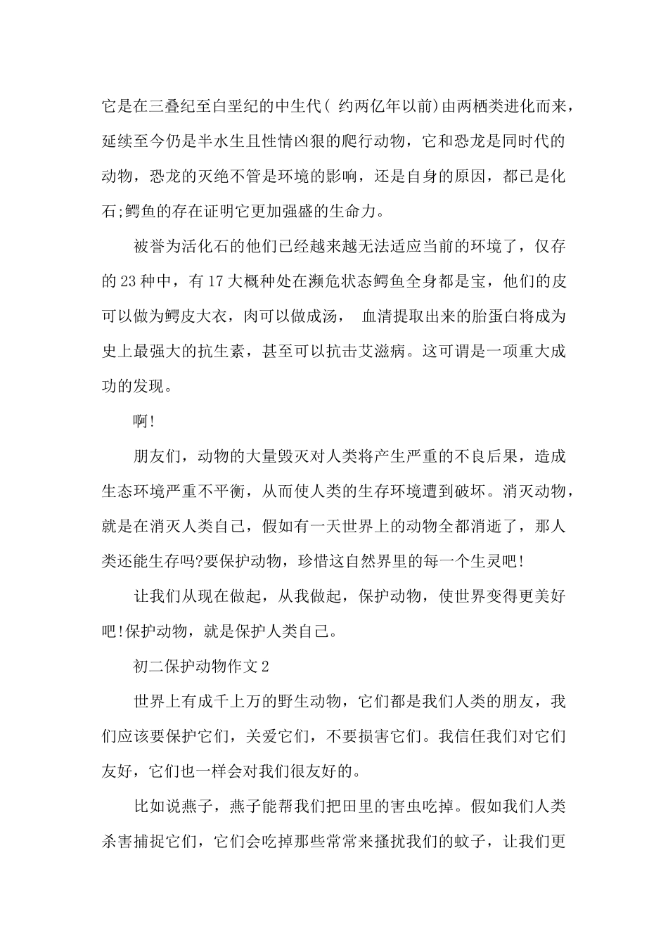 初二保护动物作文5篇_第2页