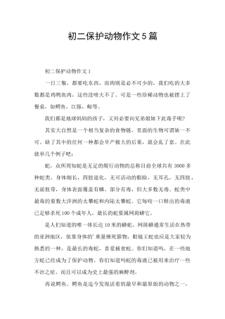 初二保护动物作文5篇