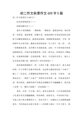 初二作文秋景作文600字5篇
