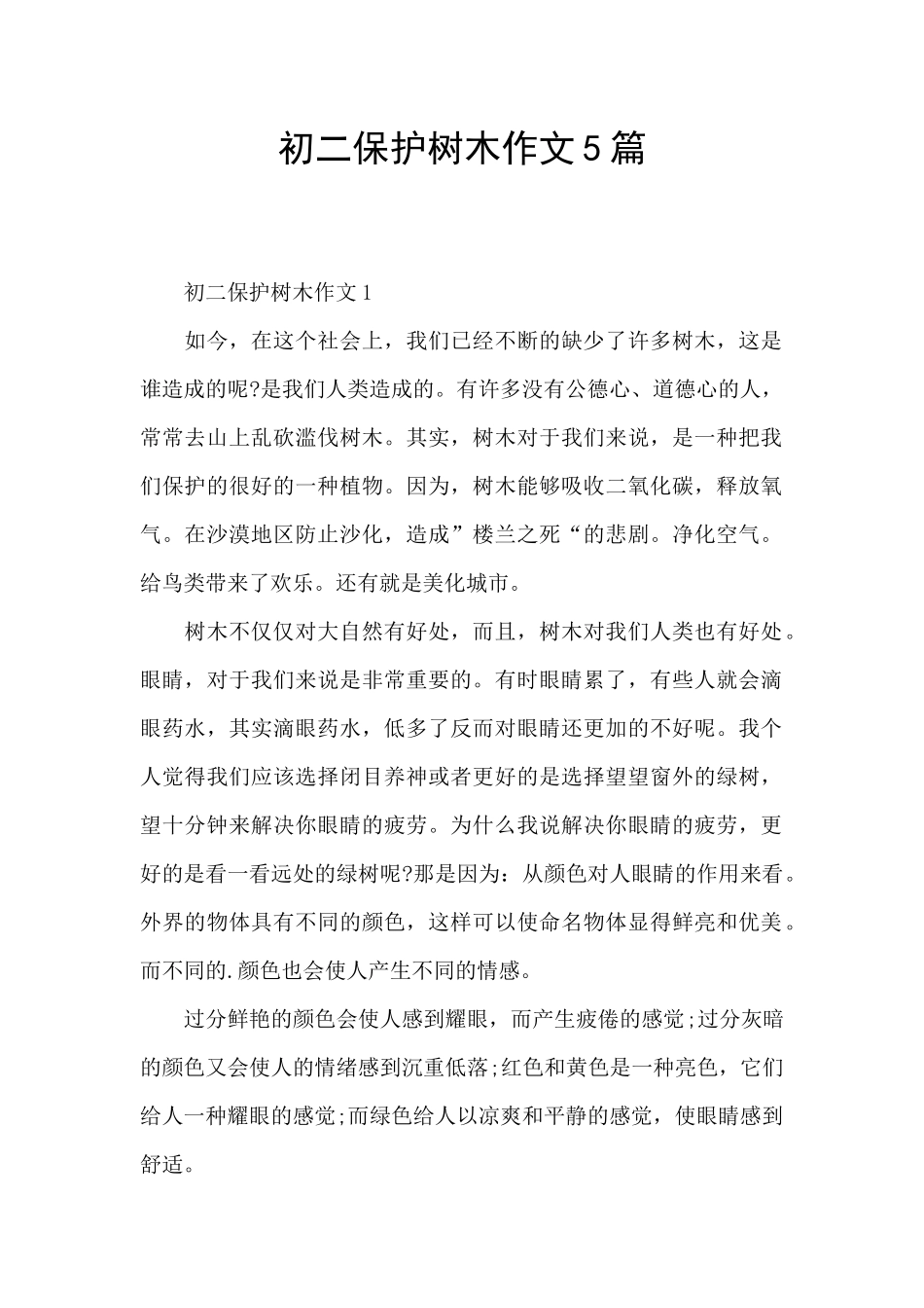 初二保护树木作文5篇_第1页