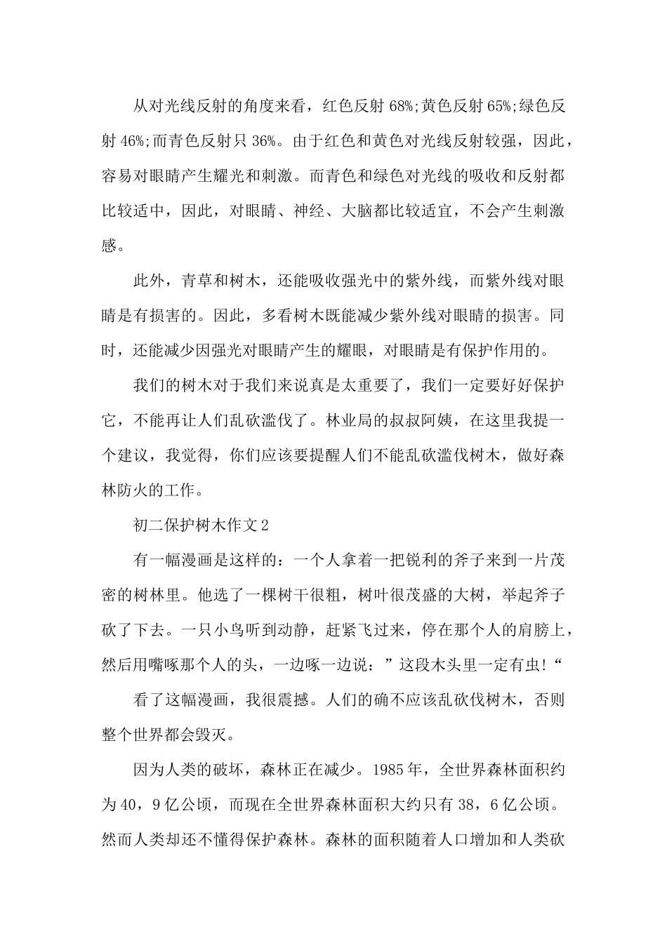 初二保护树木作文5篇_第2页