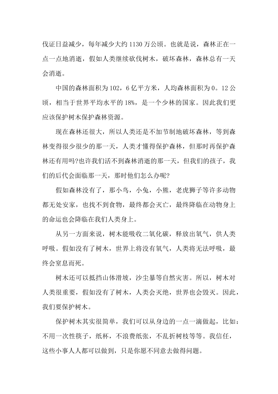 初二保护树木作文5篇_第3页