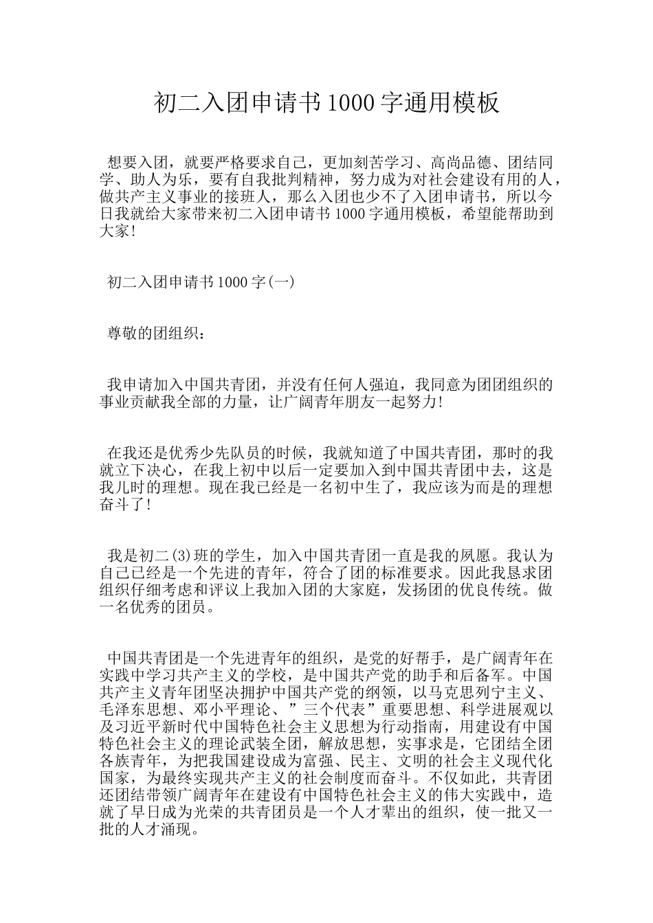 初二入团申请书1000字通用模板_第1页