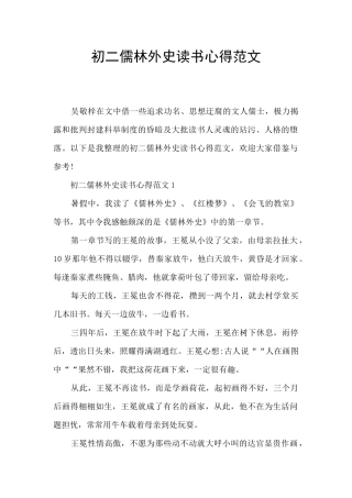 初二儒林外史读书心得范文