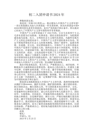初二入团申请书2024年