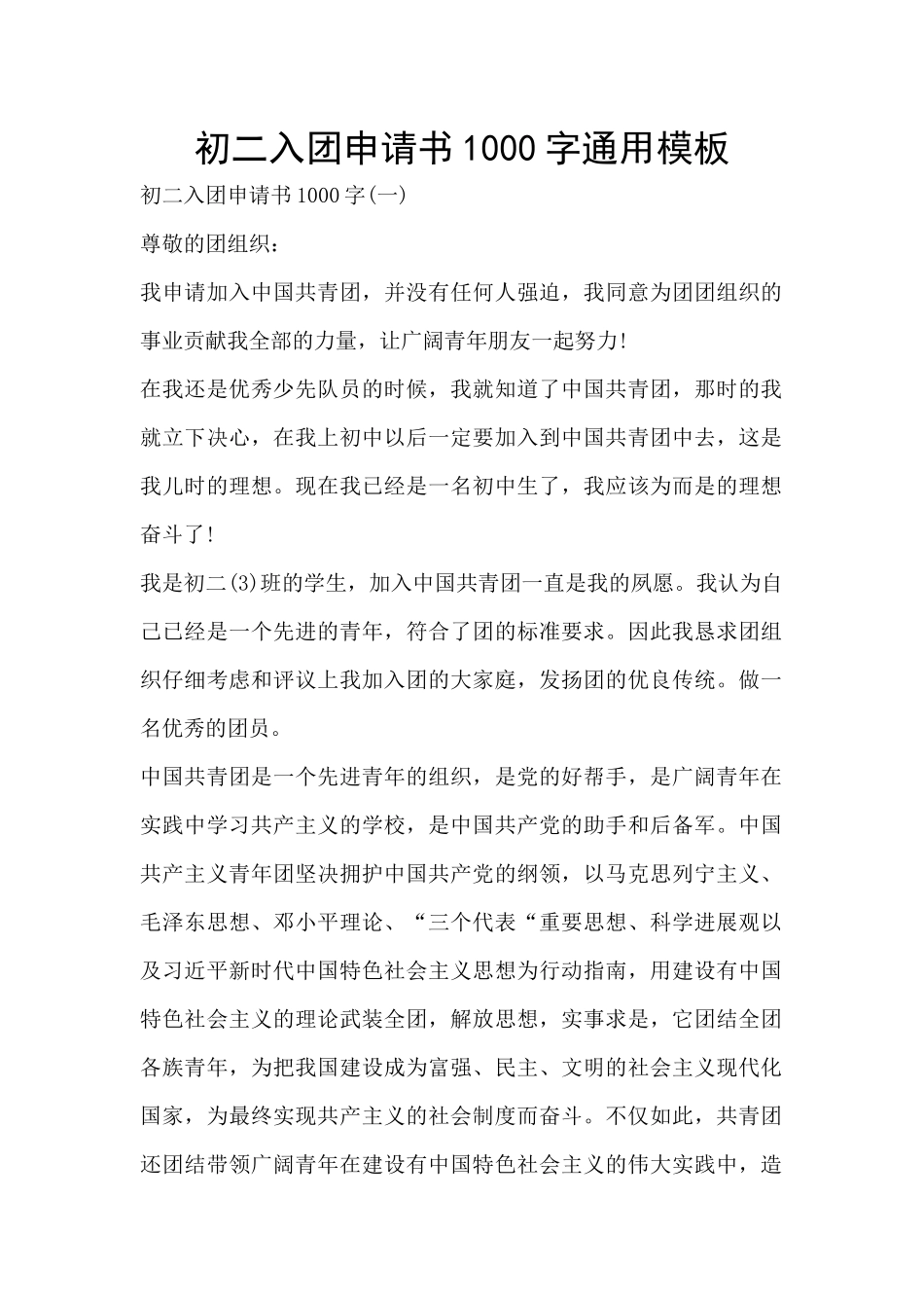 初二入团申请书1000字通用模板_第1页