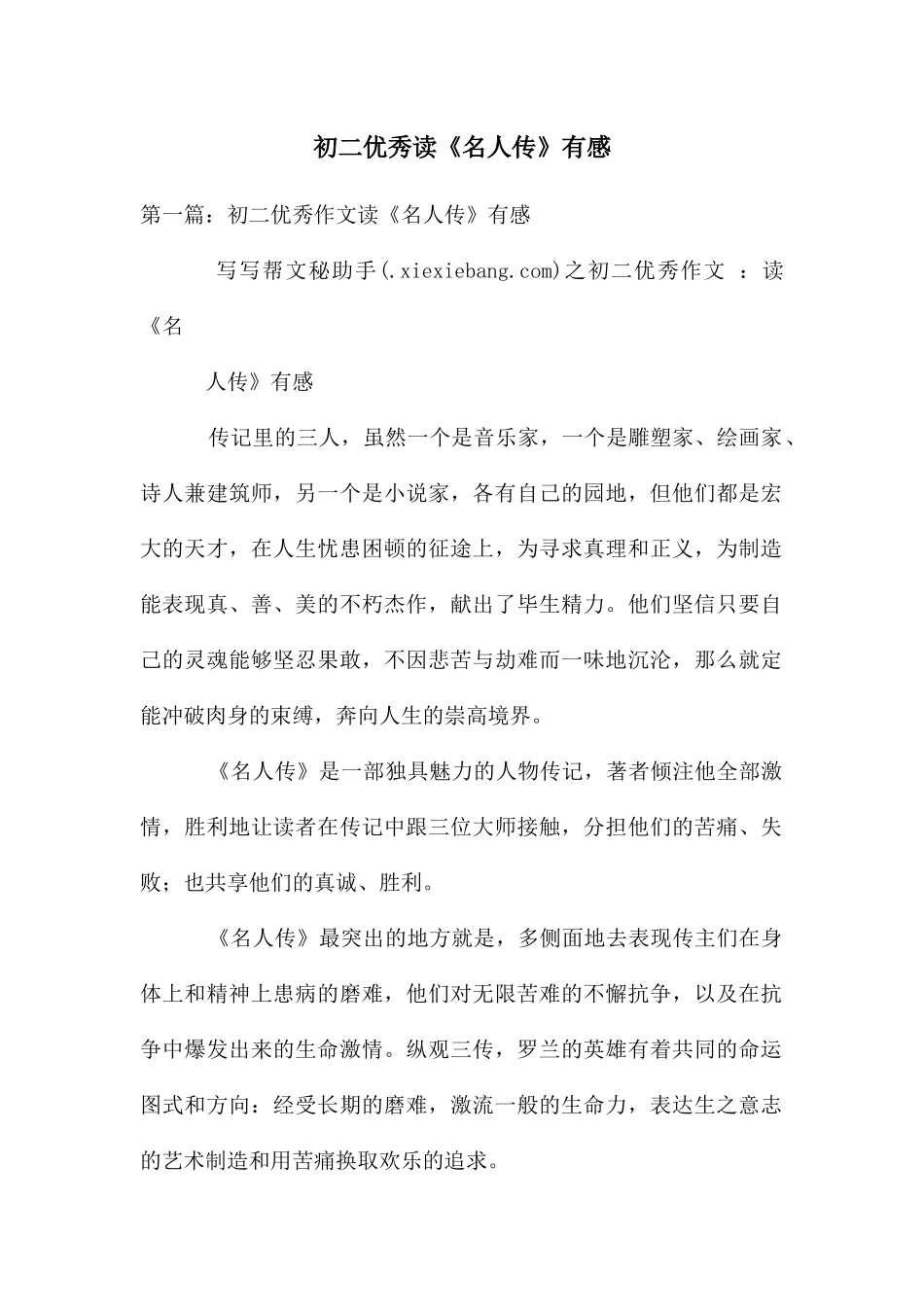 初二优秀读《名人传》有感_第1页
