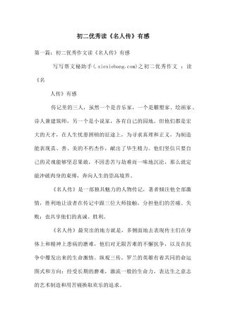 初二优秀读《名人传》有感