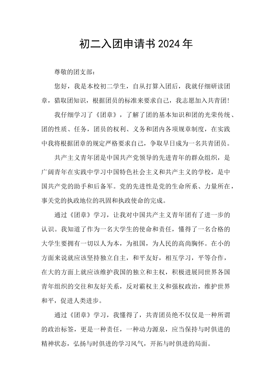 初二入团申请书2024年_第1页