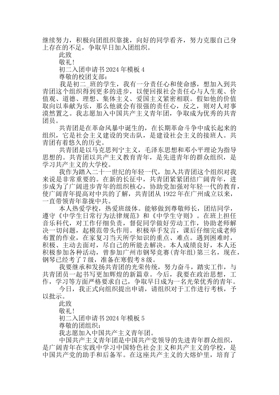 初二入团申请书2024年模板_第3页