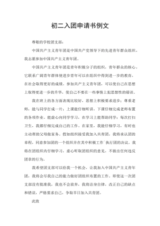 初二入团申请书例文