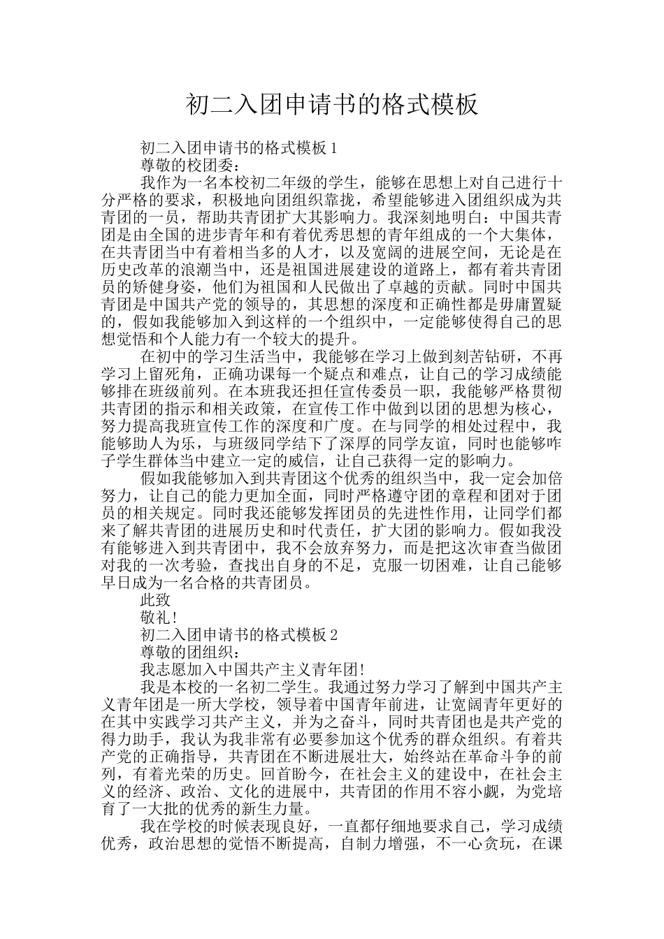 初二入团申请书的格式模板_第1页