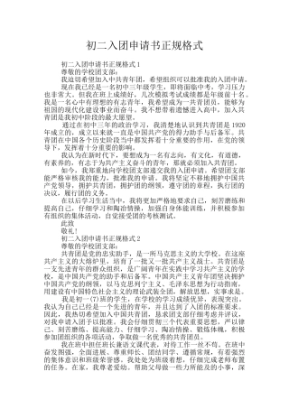 初二入团申请书正规格式