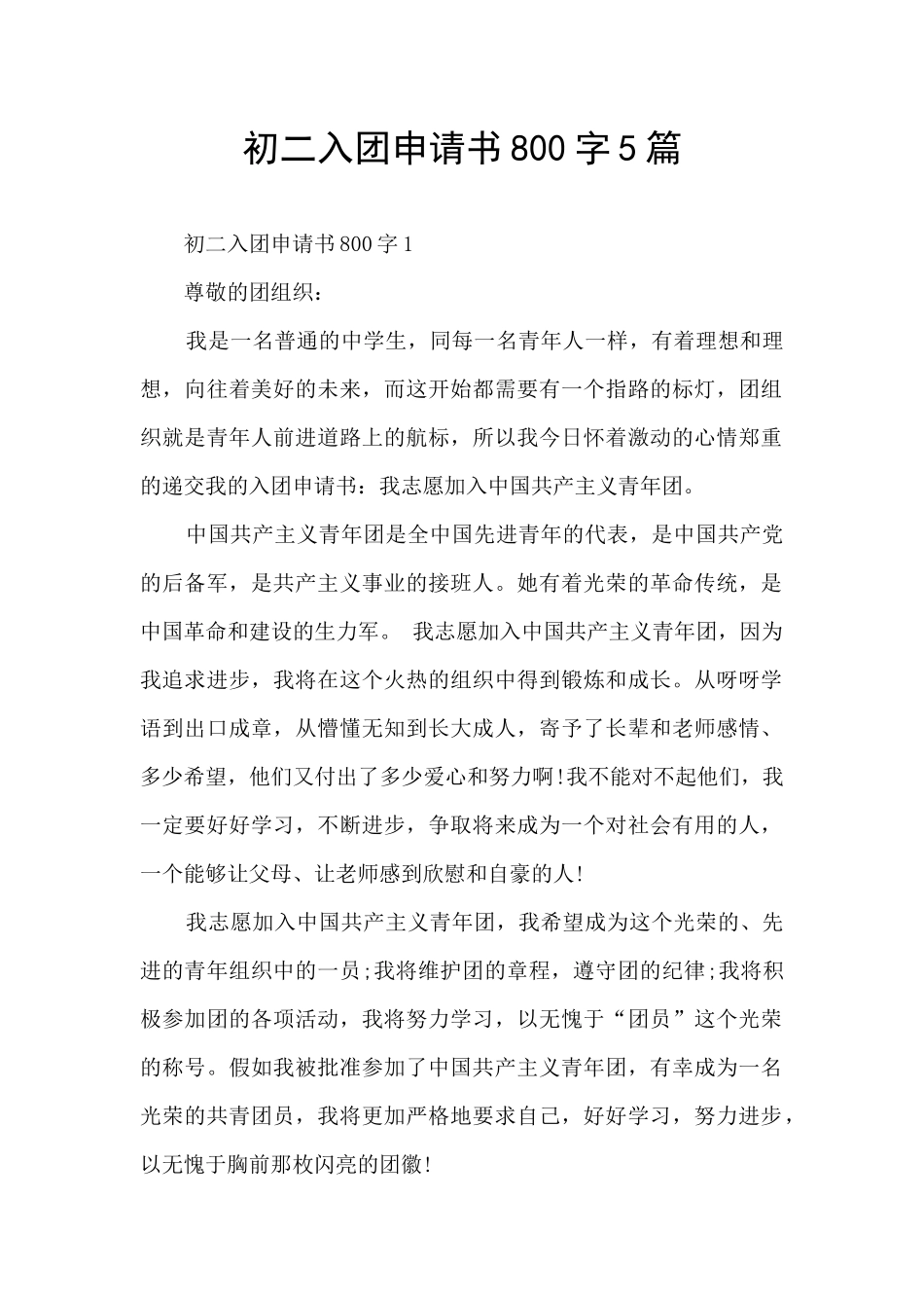 初二入团申请书800字5篇_第1页