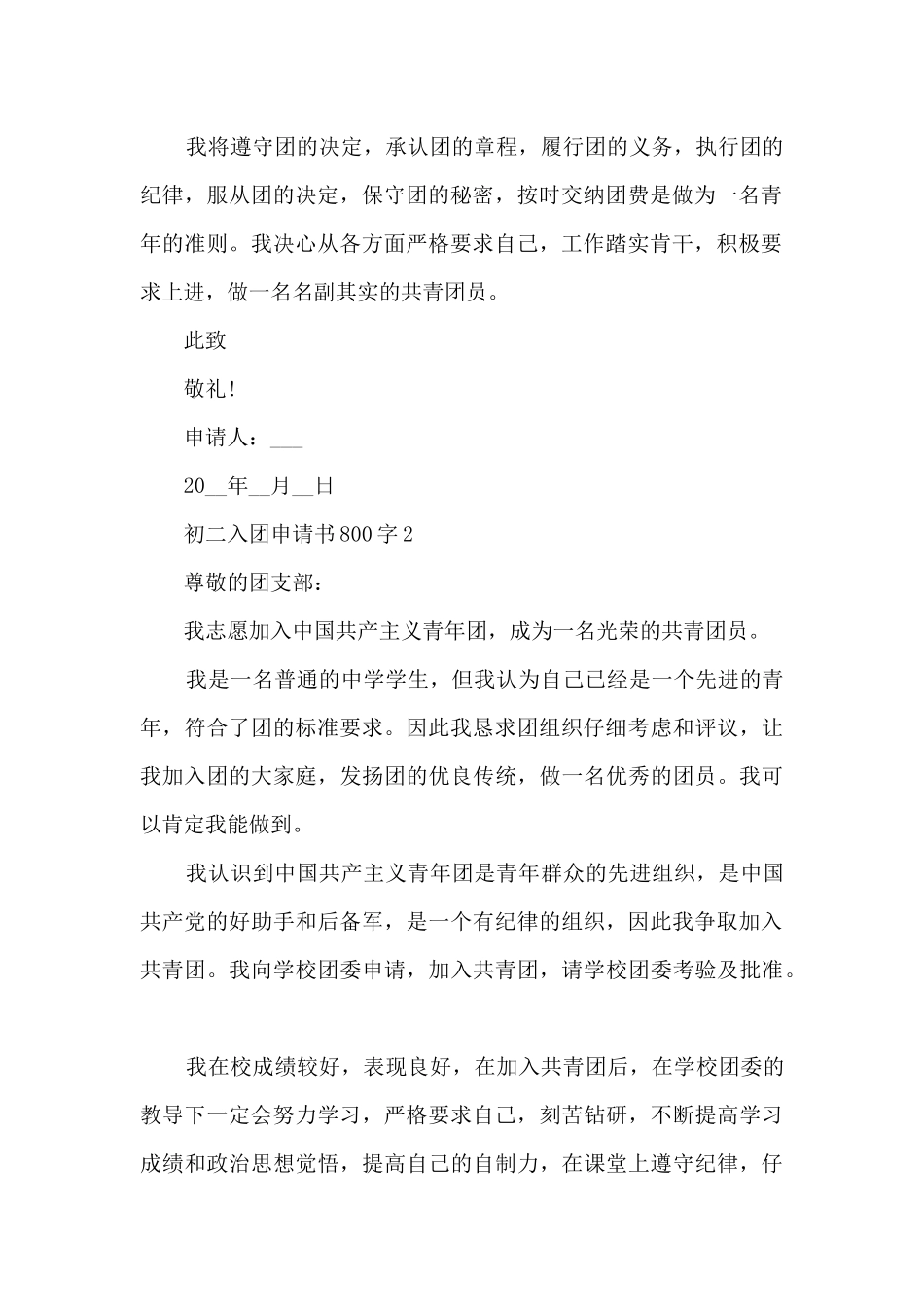 初二入团申请书800字5篇_第2页