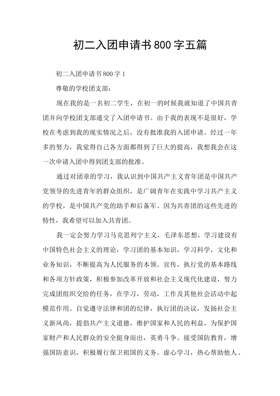 初二入团申请书800字五篇_第1页