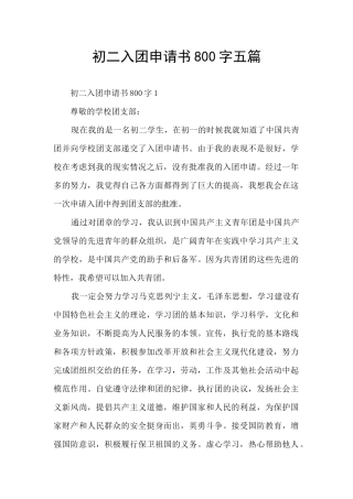初二入团申请书800字五篇