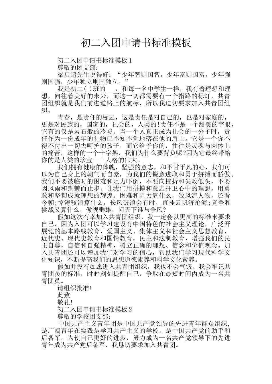 初二入团申请书标准模板_第1页