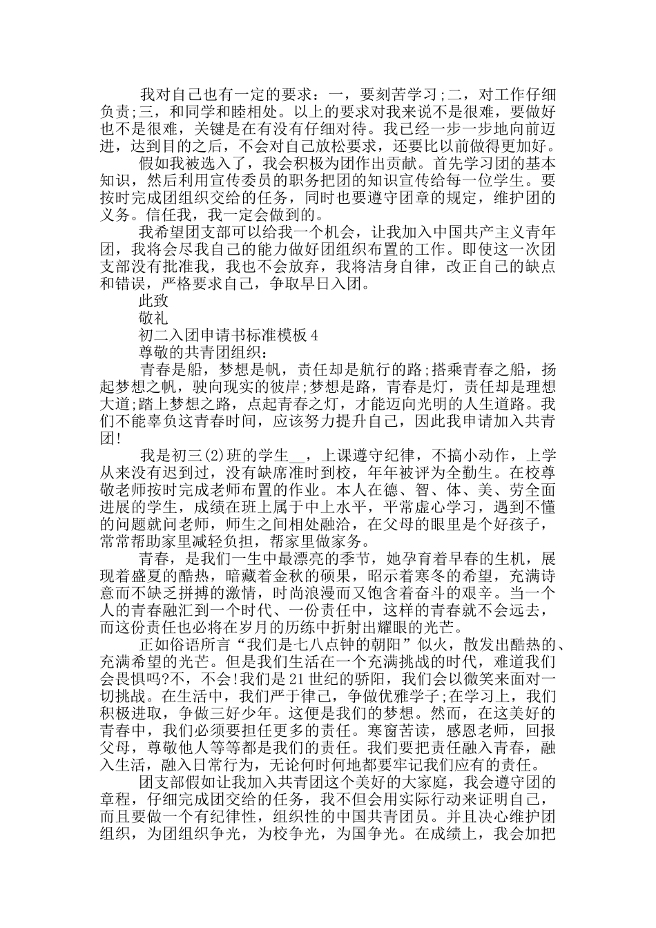 初二入团申请书标准模板_第3页