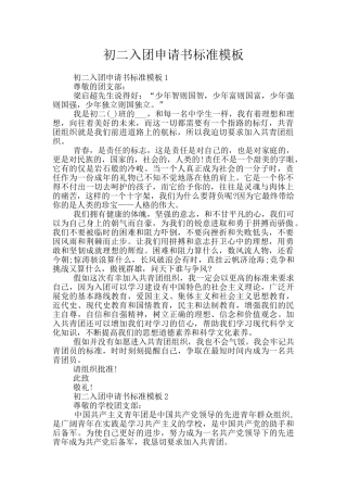 初二入团申请书标准模板