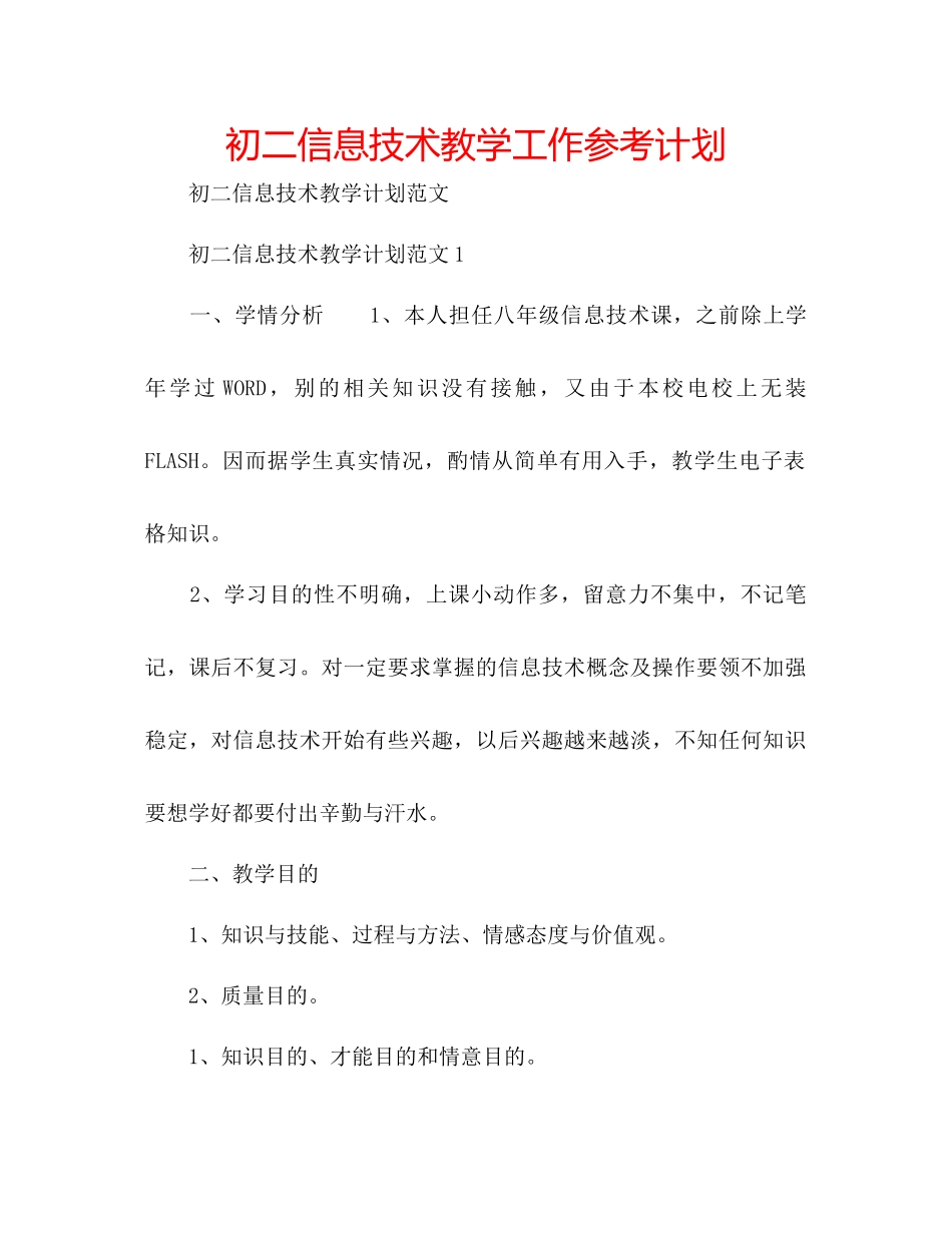 初二信息技术教学工作参考计划_第1页