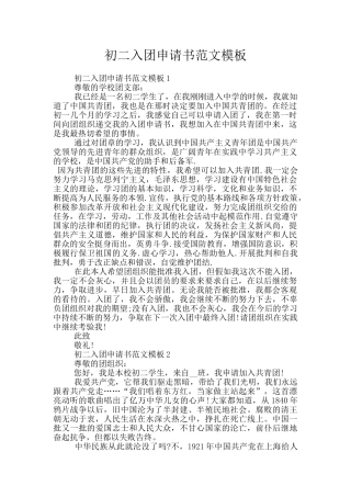 初二入团申请书范文模板