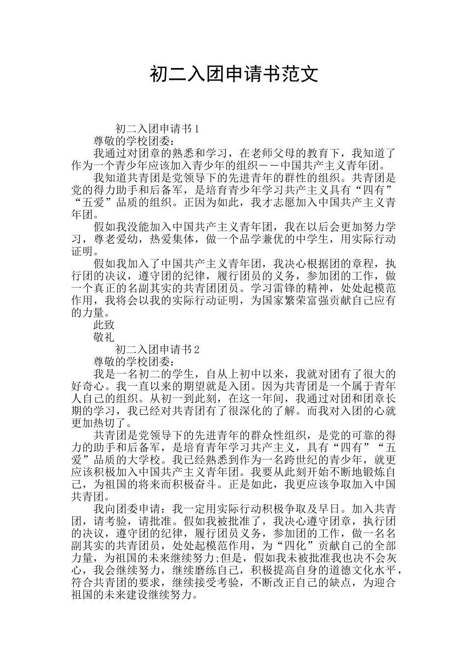 初二入团申请书范文_第1页