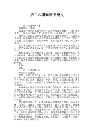 初二入团申请书范文