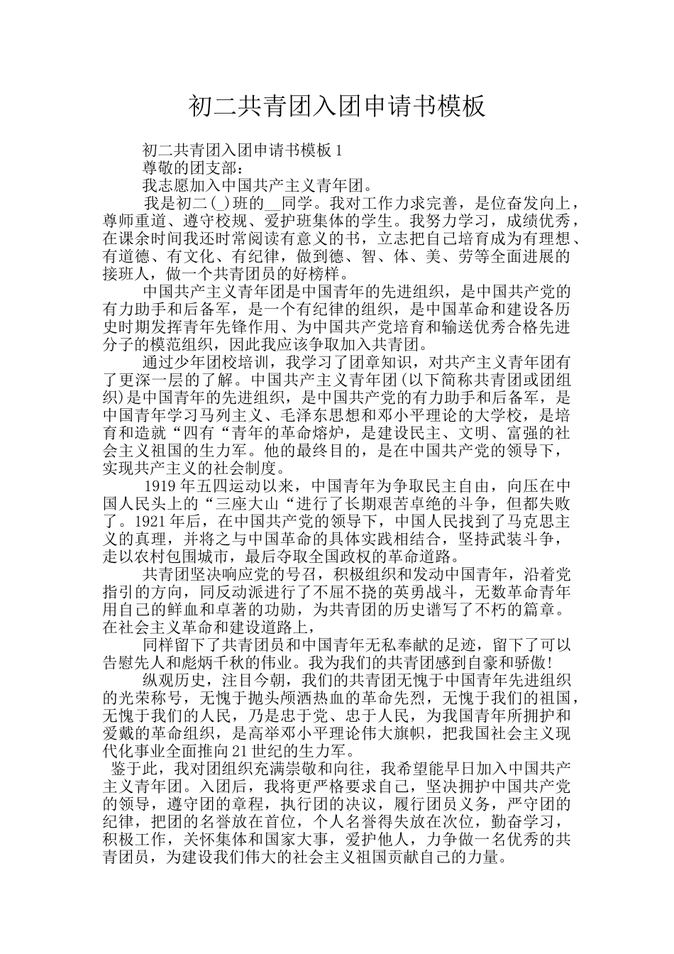 初二共青团入团申请书模板_第1页