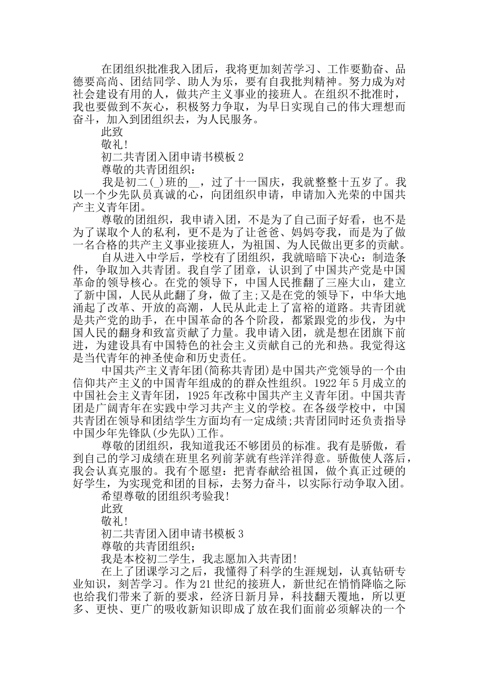 初二共青团入团申请书模板_第2页
