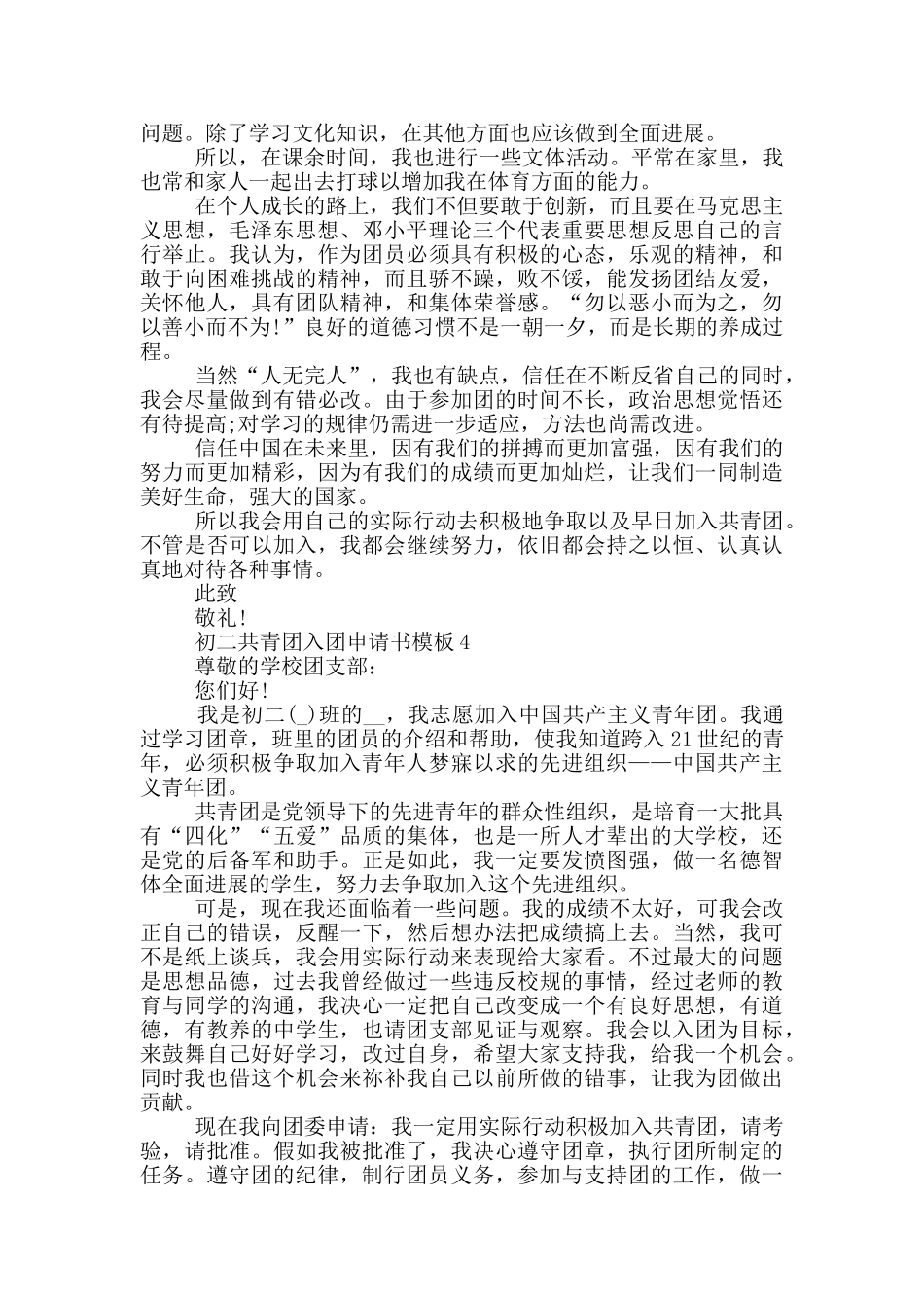 初二共青团入团申请书模板_第3页