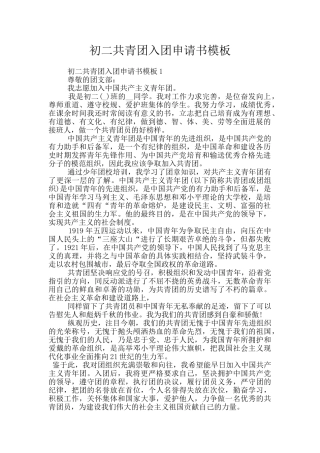 初二共青团入团申请书模板