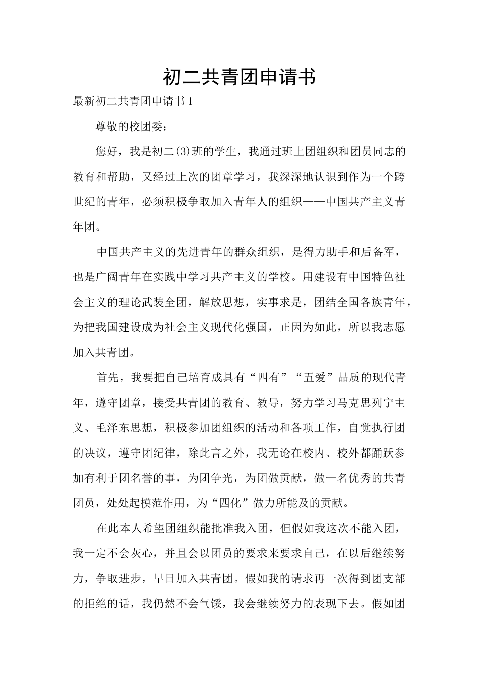 初二共青团申请书_第1页