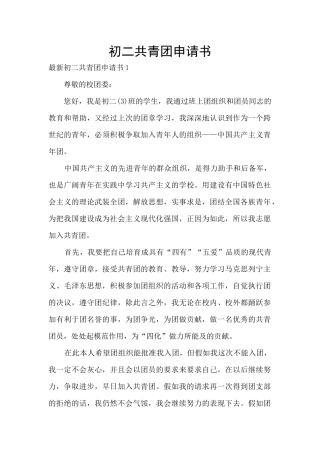 初二共青团申请书