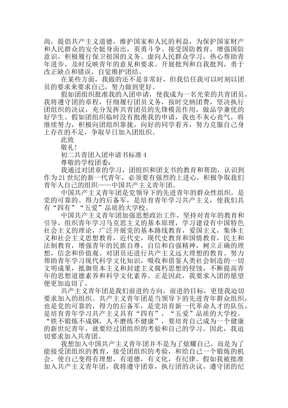 初二共青团入团申请书标准_第3页