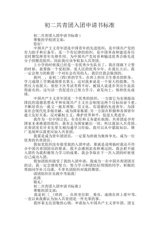 初二共青团入团申请书标准