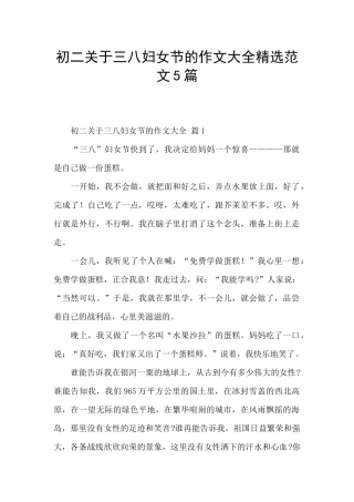 初二关于三八妇女节的作文大全精选范文5篇